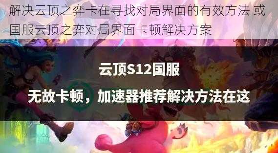 解决云顶之弈卡在寻找对局界面的有效方法 或 国服云顶之弈对局界面卡顿解决方案