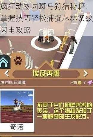 疯狂动物园斑马狩猎秘籍：掌握技巧轻松捕捉丛林条纹闪电攻略