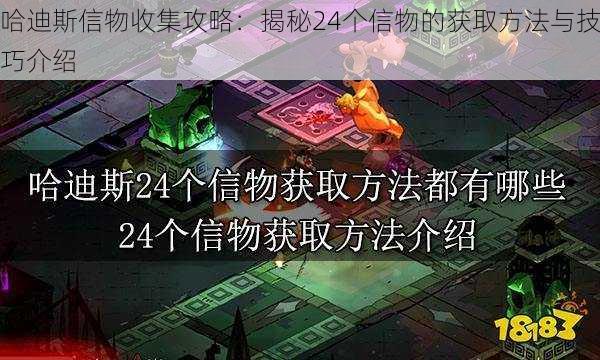 哈迪斯信物收集攻略：揭秘24个信物的获取方法与技巧介绍