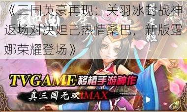 《三国英豪再现：关羽冰封战神返场对决妲己热情桑巴，新版露娜荣耀登场》