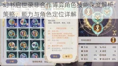 幻书启世录非合作博弈角色技能深度解析：策略、能力与角色定位详解