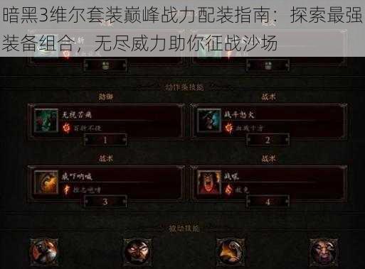 暗黑3维尔套装巅峰战力配装指南：探索最强装备组合，无尽威力助你征战沙场