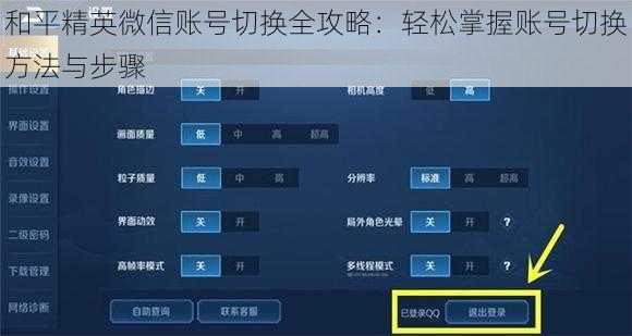 和平精英微信账号切换全攻略：轻松掌握账号切换方法与步骤