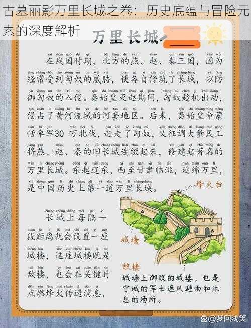 古墓丽影万里长城之卷：历史底蕴与冒险元素的深度解析