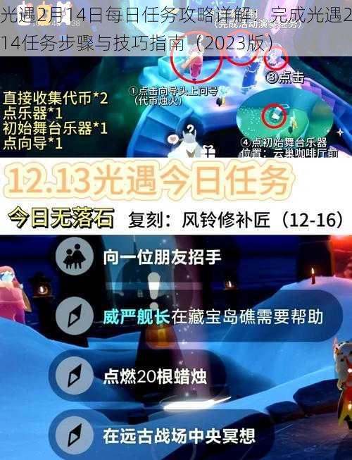 光遇2月14日每日任务攻略详解：完成光遇214任务步骤与技巧指南（2023版）