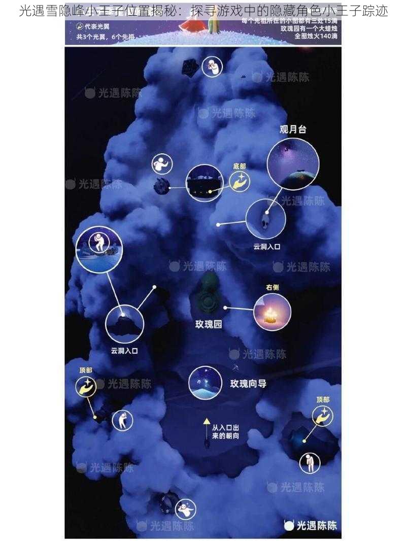 光遇雪隐峰小王子位置揭秘：探寻游戏中的隐藏角色小王子踪迹