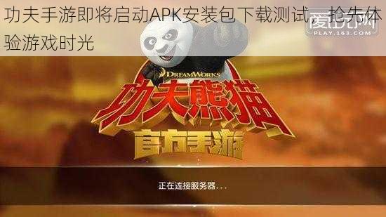 功夫手游即将启动APK安装包下载测试，抢先体验游戏时光