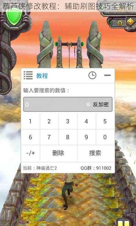 葫芦侠修改教程：辅助刷图技巧全解析