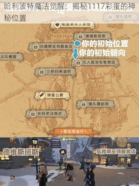 哈利波特魔法觉醒：揭秘1117彩蛋的神秘位置