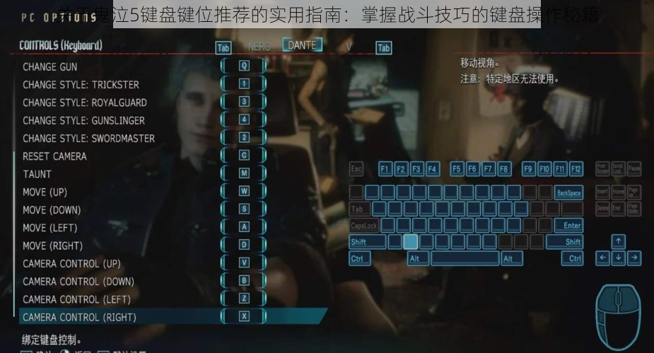 关于鬼泣5键盘键位推荐的实用指南：掌握战斗技巧的键盘操作秘籍
