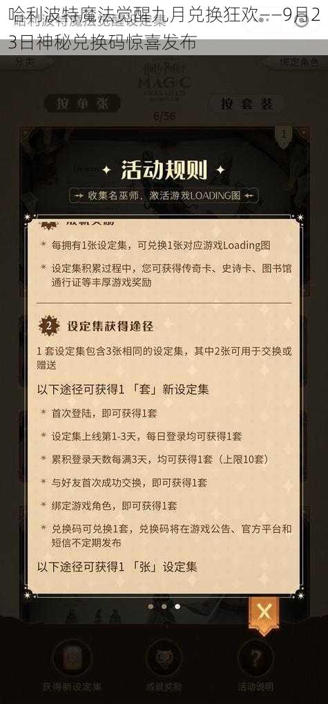 哈利波特魔法觉醒九月兑换狂欢——9月23日神秘兑换码惊喜发布