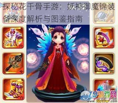 探秘花千骨手游：妖神御魔锦装备深度解析与图鉴指南