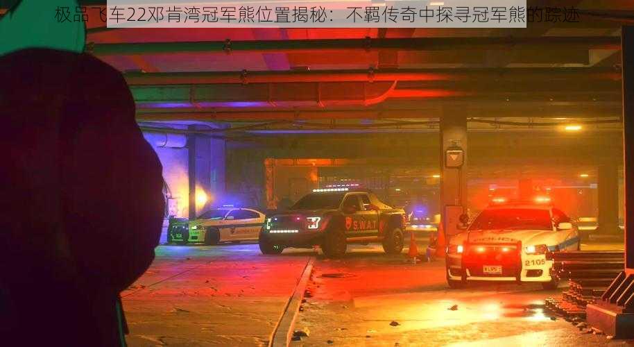 极品飞车22邓肯湾冠军熊位置揭秘：不羁传奇中探寻冠军熊的踪迹