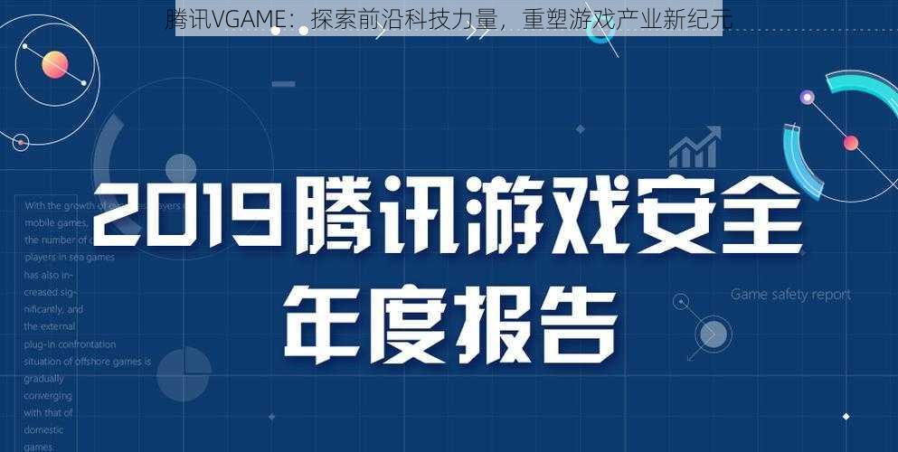 腾讯VGAME：探索前沿科技力量，重塑游戏产业新纪元