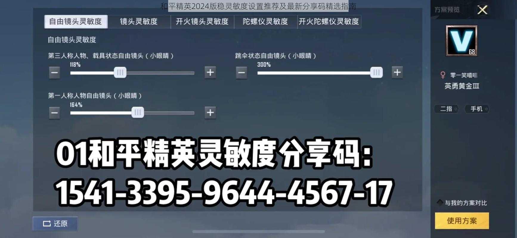 和平精英2024版稳灵敏度设置推荐及最新分享码精选指南