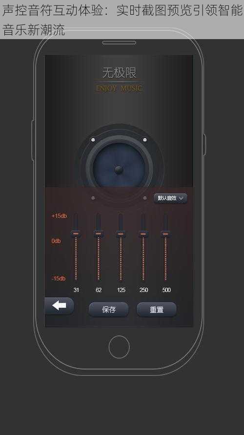 声控音符互动体验：实时截图预览引领智能音乐新潮流