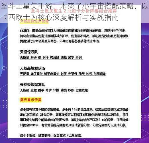 圣斗士星矢手游：木栾子小宇宙搭配策略，以卡西欧士为核心深度解析与实战指南