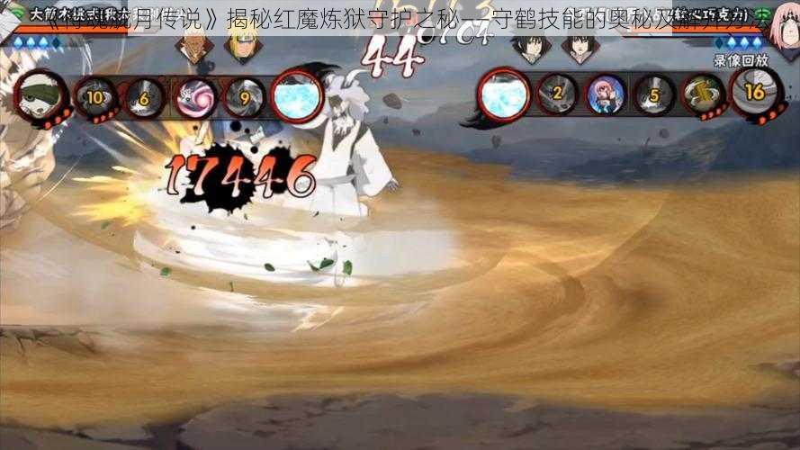 《侍魂胧月传说》揭秘红魔炼狱守护之秘——守鹤技能的奥秘及解开方法