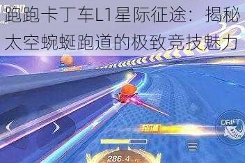 跑跑卡丁车L1星际征途：揭秘太空蜿蜒跑道的极致竞技魅力