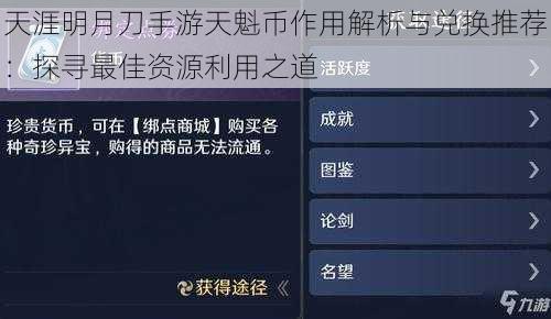 天涯明月刀手游天魁币作用解析与兑换推荐：探寻最佳资源利用之道