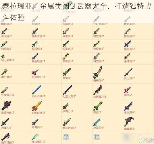 泰拉瑞亚：金属类阔剑武器大全，打造独特战斗体验