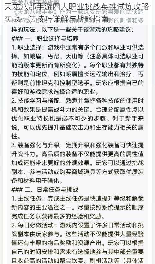 天龙八部手游四大职业挑战英雄试炼攻略：实战打法技巧详解与战略指南