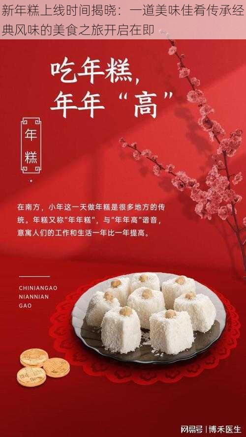 新年糕上线时间揭晓：一道美味佳肴传承经典风味的美食之旅开启在即