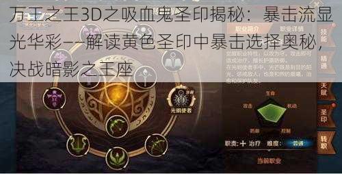 万王之王3D之吸血鬼圣印揭秘：暴击流显光华彩——解读黄色圣印中暴击选择奥秘，决战暗影之王座