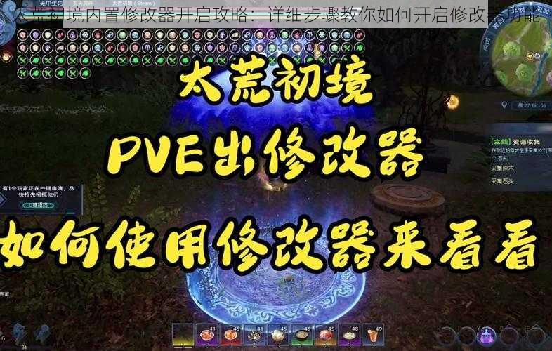 太荒初境内置修改器开启攻略：详细步骤教你如何开启修改器功能