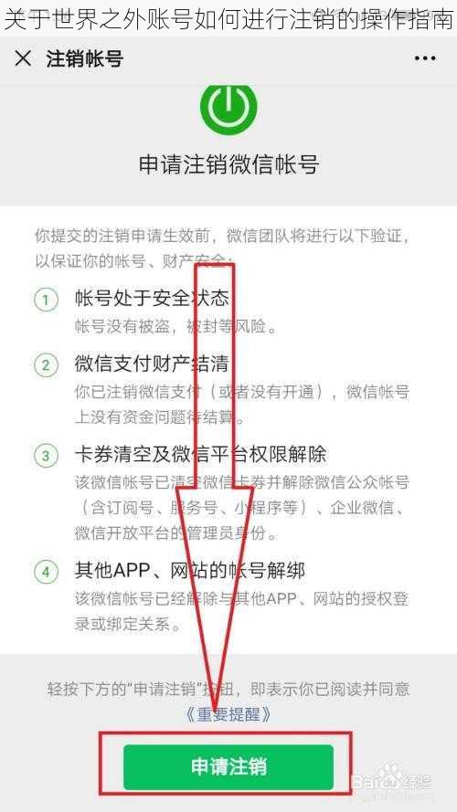 关于世界之外账号如何进行注销的操作指南