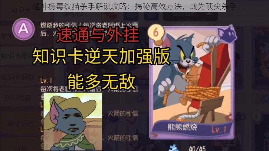 通神榜毒纹猫杀手解锁攻略：揭秘高效方法，成为顶尖杀手