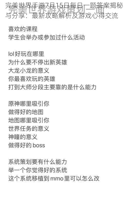 完美世界手游7月15日每日一题答案揭秘与分享：最新攻略解析及游戏心得交流