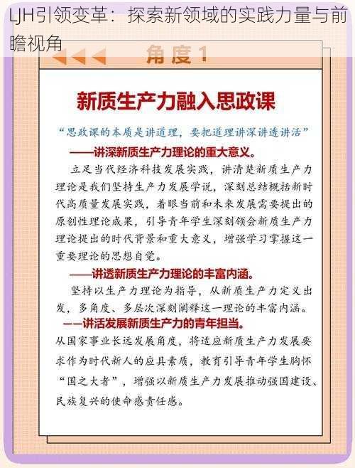 LJH引领变革：探索新领域的实践力量与前瞻视角