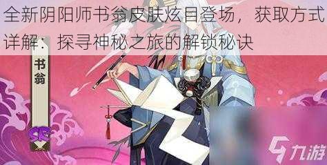 全新阴阳师书翁皮肤炫目登场，获取方式详解：探寻神秘之旅的解锁秘诀