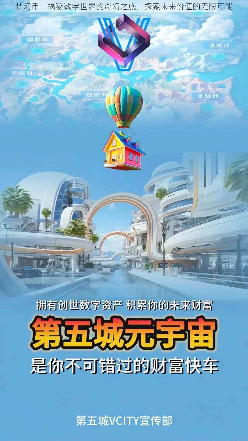 梦幻币：揭秘数字世界的奇幻之旅，探索未来价值的无限可能