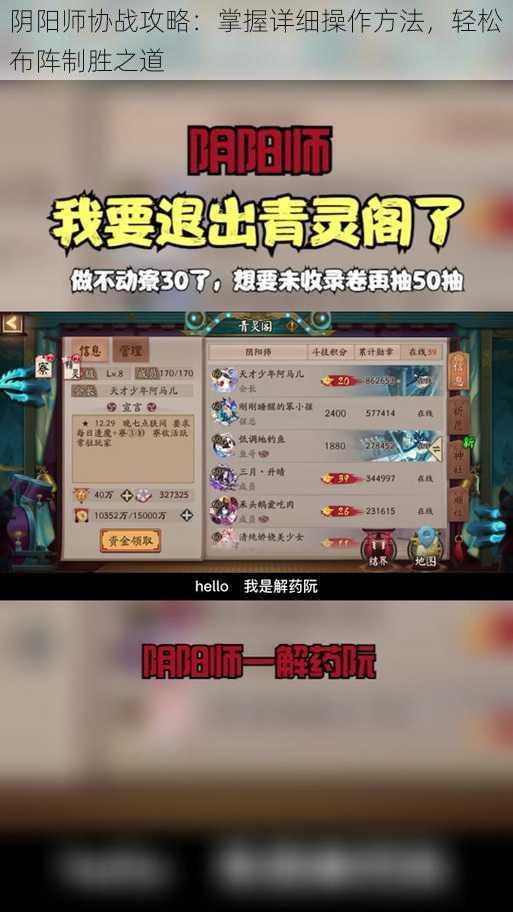 阴阳师协战攻略：掌握详细操作方法，轻松布阵制胜之道