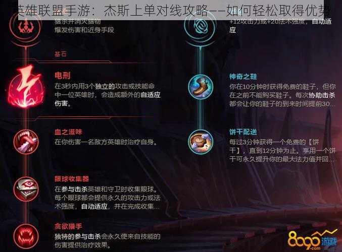 英雄联盟手游：杰斯上单对线攻略——如何轻松取得优势