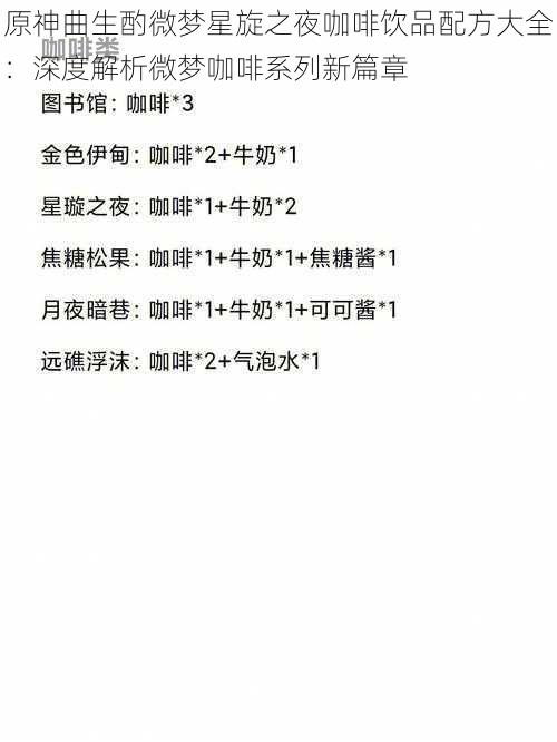 原神曲生酌微梦星旋之夜咖啡饮品配方大全：深度解析微梦咖啡系列新篇章