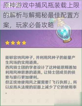 原神游戏中捕风瓶装载上限的解析与解揭秘最佳配置方案，玩家必备攻略