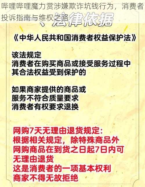 哔哩哔哩魔力赏涉嫌欺诈坑钱行为，消费者投诉指南与维权之路