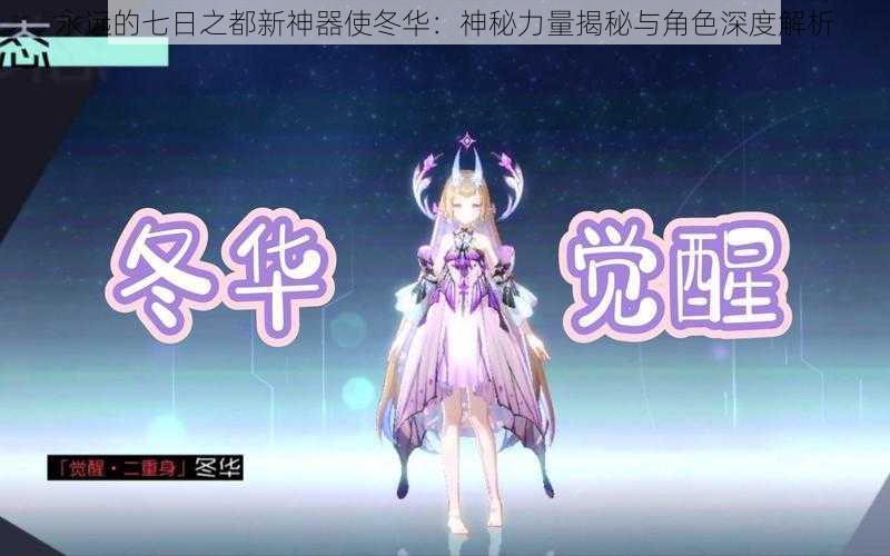 永远的七日之都新神器使冬华：神秘力量揭秘与角色深度解析