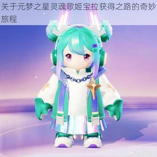 关于元梦之星灵魂歌姬宝拉获得之路的奇妙旅程