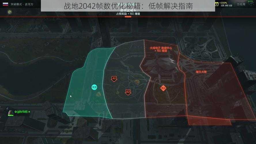 战地2042帧数优化秘籍：低帧解决指南