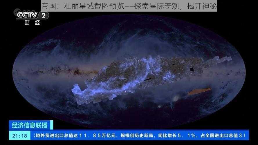 宇宙帝国：壮丽星域截图预览——探索星际奇观，揭开神秘面纱