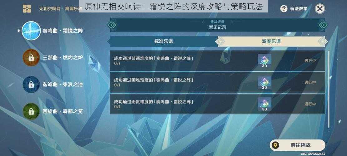 原神无相交响诗：霜锐之阵的深度攻略与策略玩法