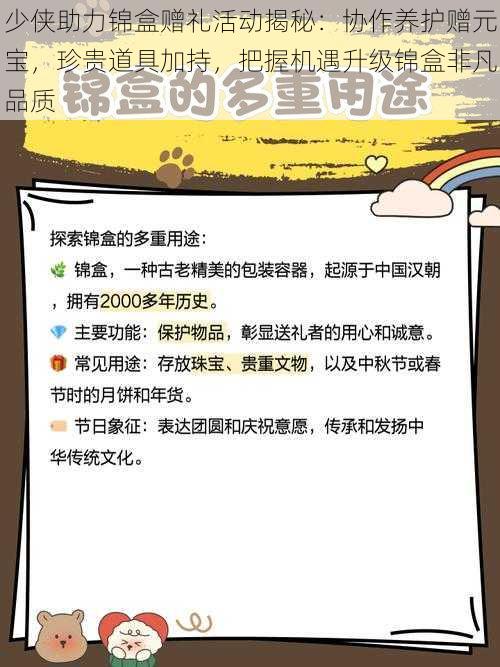 少侠助力锦盒赠礼活动揭秘：协作养护赠元宝，珍贵道具加持，把握机遇升级锦盒非凡品质