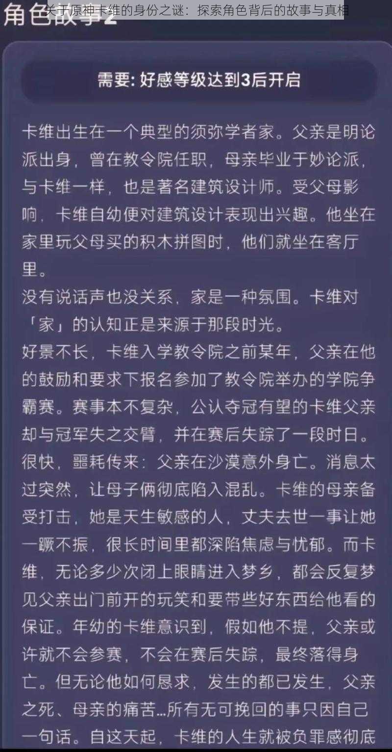 关于原神卡维的身份之谜：探索角色背后的故事与真相