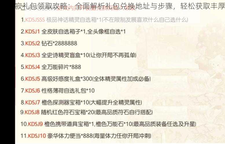 诛神寂礼包领取攻略：全面解析礼包兑换地址与步骤，轻松获取丰厚奖励