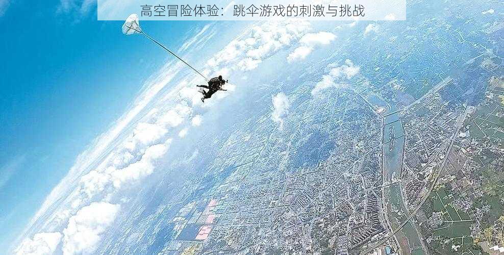 高空冒险体验：跳伞游戏的刺激与挑战