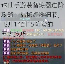 诛仙手游装备炼器进阶攻略：揭秘炼器细节，飞升14到15阶段的五大技巧